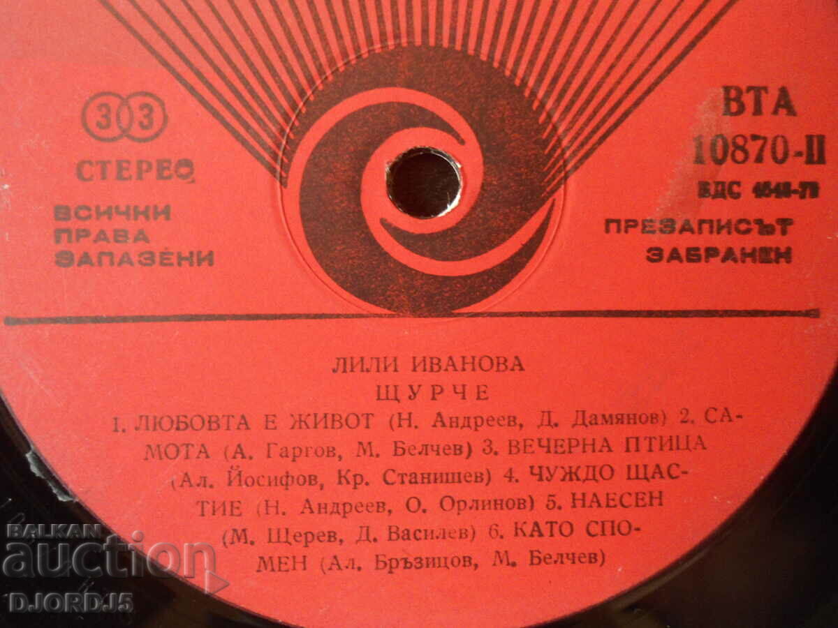 Lili Ivanova, ΚΡΙΚΕΤ, δίσκος γραμμοφώνου μεγάλος, VTA 10870 με τιμή 2.00 BGN | € 1.02 Lili Ivanova, ΚΡΙΚΕΤ, δίσκος γραμμοφώνου μεγάλος, VTA 10870 με τιμή 2.00 BGN | € 1.02