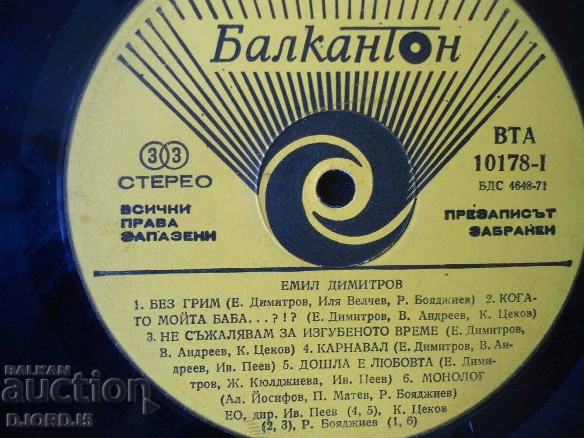 Емил Димитров, грамофонна плоча голяма, ВТА 10178