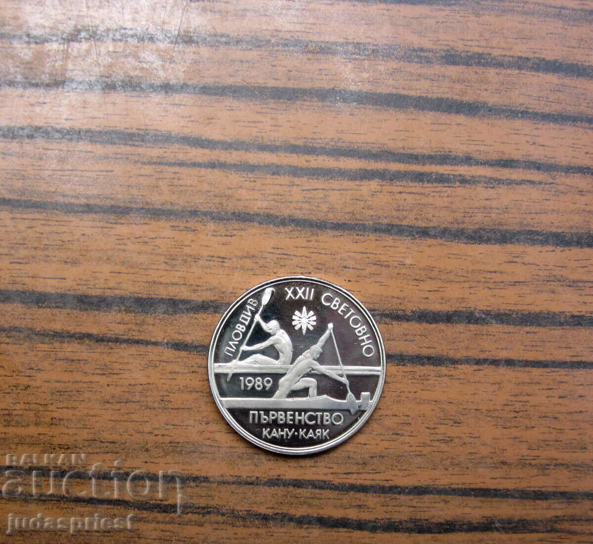 Българска юбилейна монета 2 лева световно по кану каяк 1989