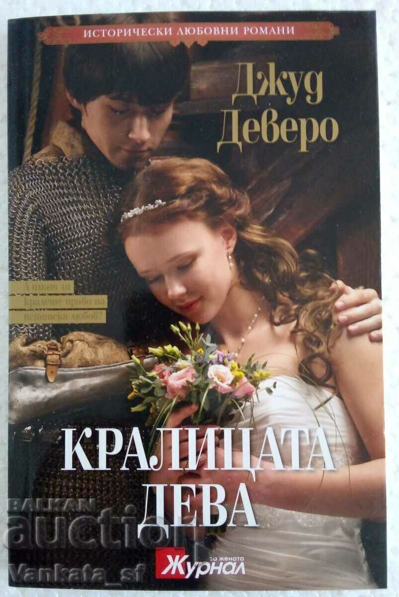 Кралицата дева - Джуд Деверо Кралицата дева - Джуд Деверо