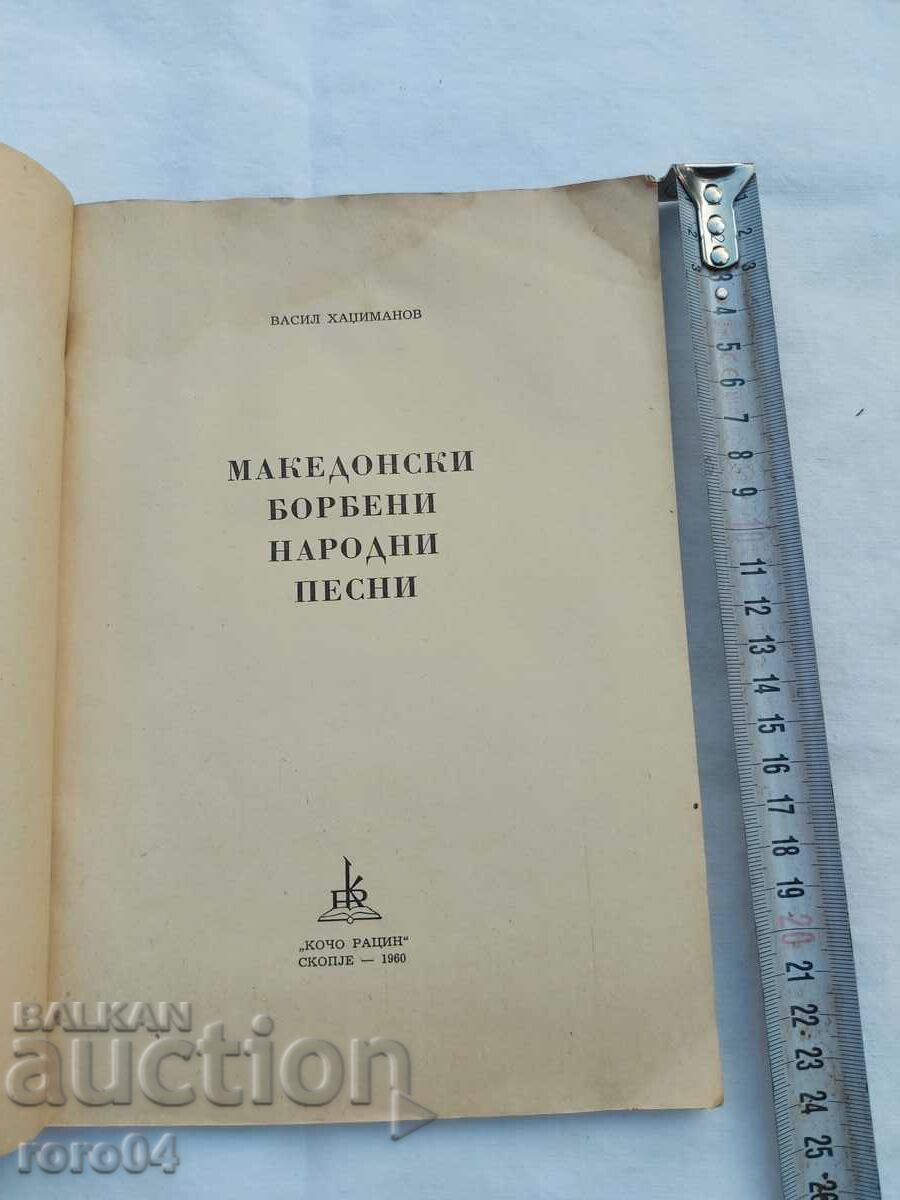 ΜΑΚΕΔΟΝΙΚΑ ΛΑΪΚΑ ΑΓΩΝΙΚΑ ΤΡΑΓΟΥΔΙΑ με τιμή 85.00 BGN | € 43.46 ΜΑΚΕΔΟΝΙΚΑ ΛΑΪΚΑ ΑΓΩΝΙΚΑ ΤΡΑΓΟΥΔΙΑ με τιμή 85.00 BGN | € 43.46