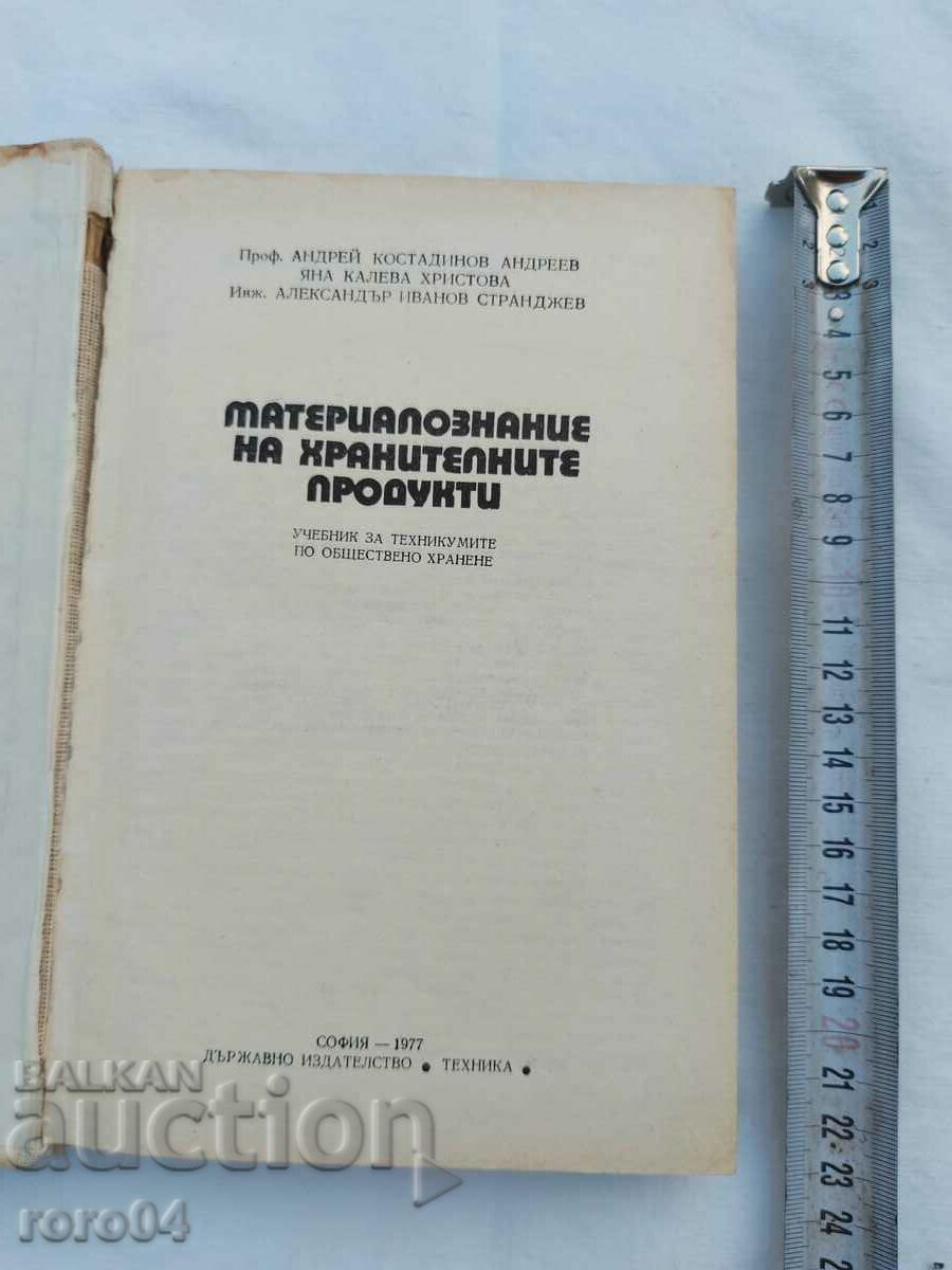 MATERIAL SCIENCE OF FOOD PRODUCTS with price 20.00 BGN | € 10.23 MATERIAL SCIENCE OF FOOD PRODUCTS with price 20.00 BGN | € 10.23