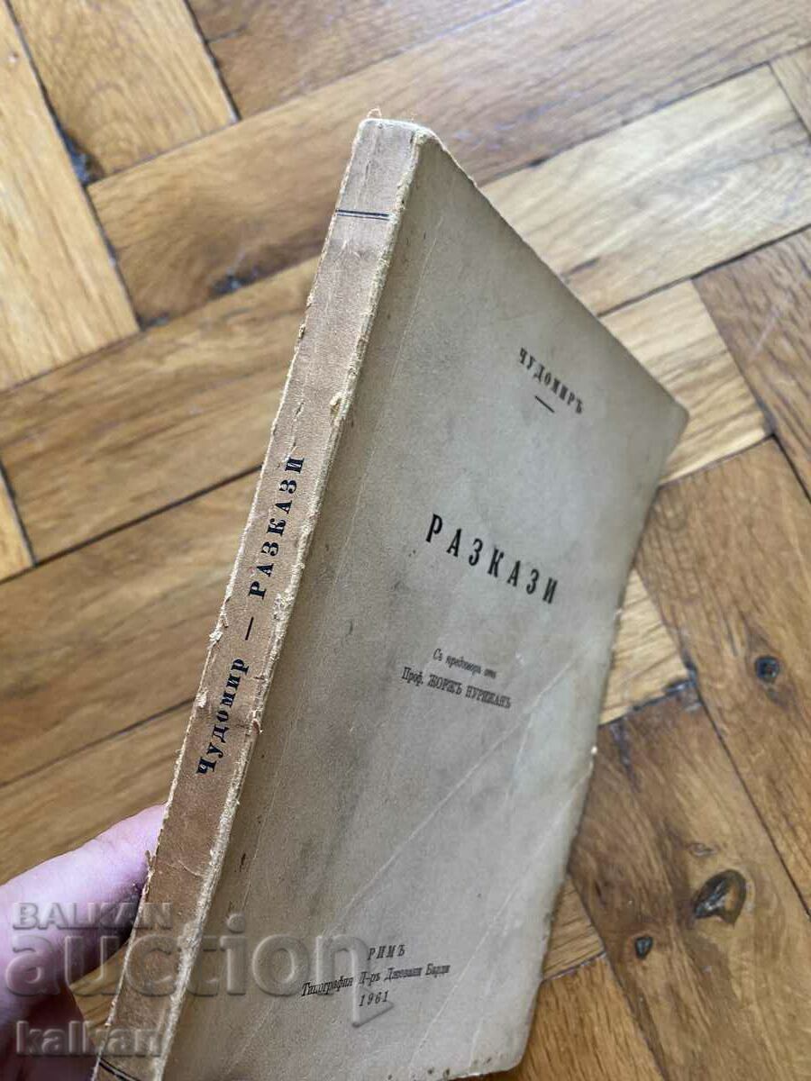 Stories Chudomir 1961 with price 15.00 BGN | € 7.67