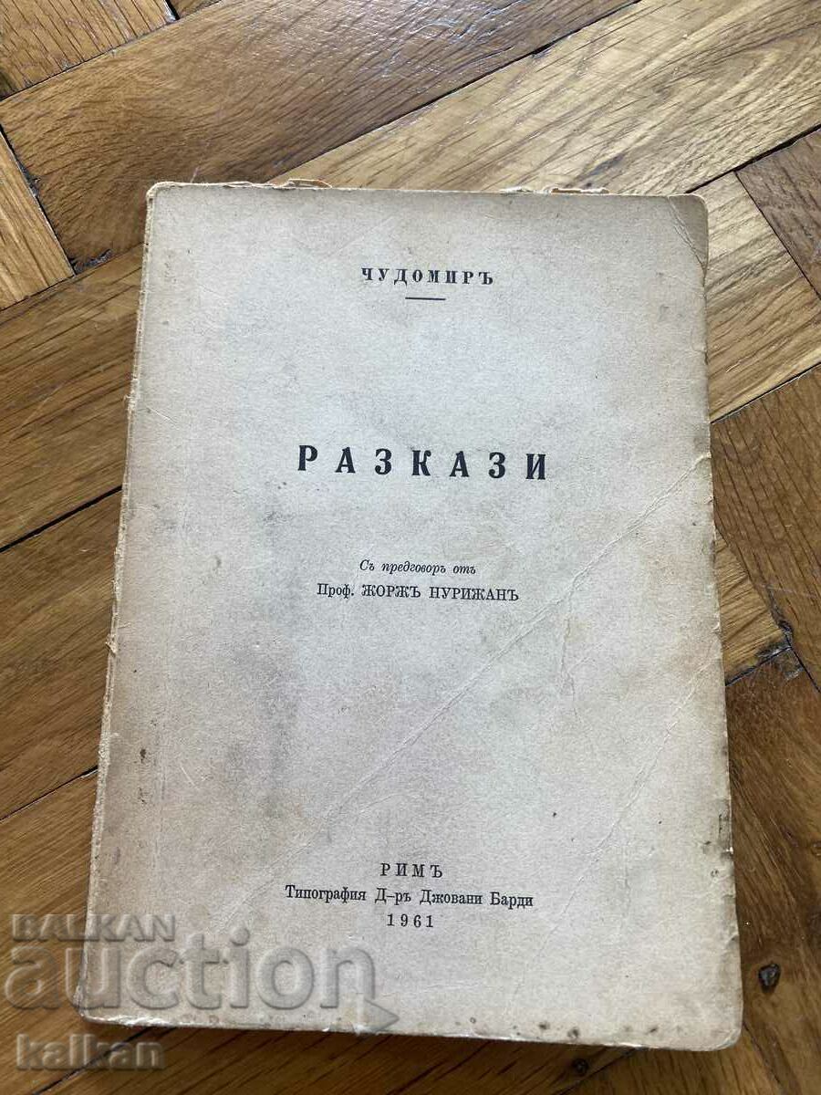 Разкази Чудомир 1961 г.