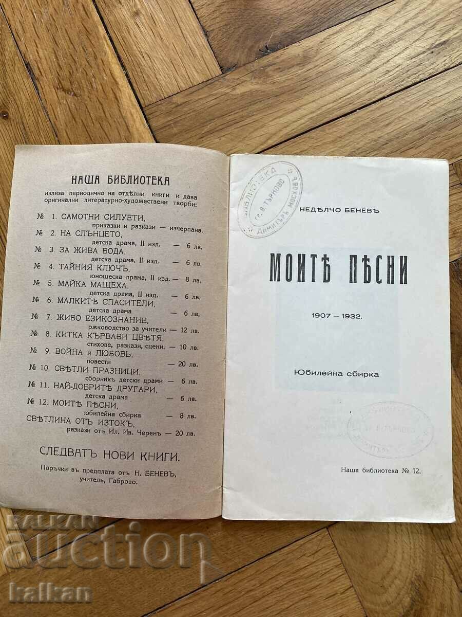 My songs of Nedelcho Benev 1907-1932 with price 15.00 BGN | € 7.67