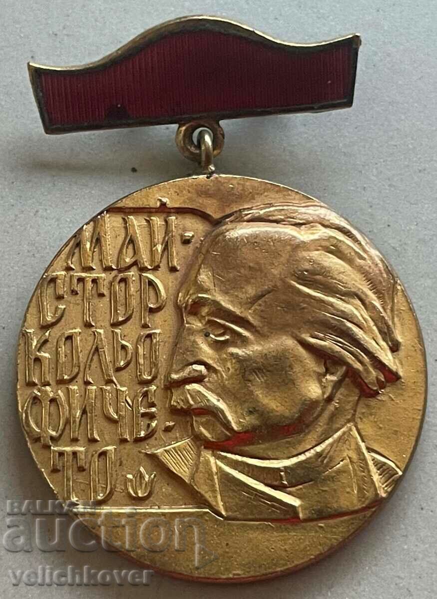 32855 Βουλγαρία μετάλλιο Kolyo Ficheto για συμβολή στην κατασκευή
