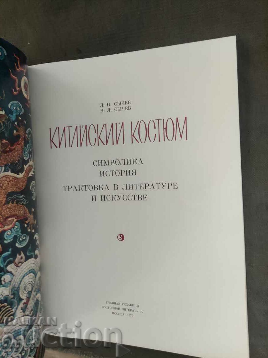 Chinese costume Symbolism, history, interpretation in literature with price 40.00 BGN | € 20.45 Chinese costume Symbolism, history, interpretation in literature with price 40.00 BGN | € 20.45