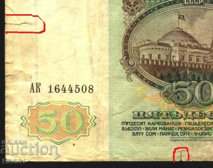 Banknote 50 rubles 1991 from the USSR with price 2.00 BGN | € 1.02
