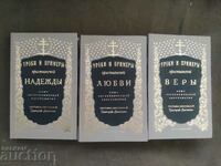 Уроки и примеры христианской веры,надежды и любви