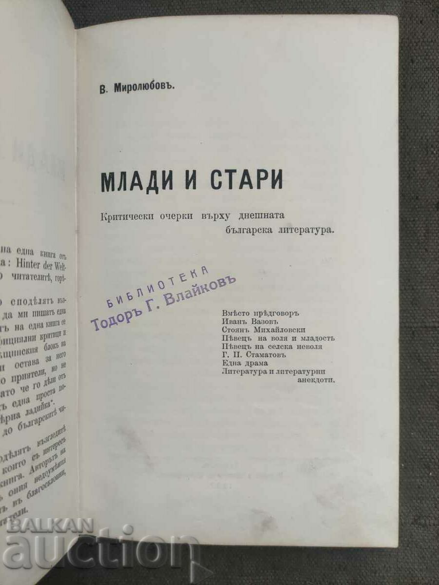Young and old Autograph Krastyo Krastev for Todor Vlaikov with price 600.00 BGN | € 306.78 Young and old Autograph Krastyo Krastev for Todor Vlaikov with price 600.00 BGN | € 306.78