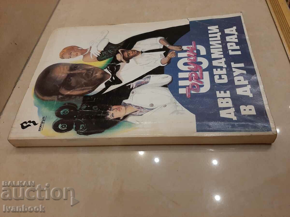 Irwin Shaw - Two weeks in another voice with price 3.00 BGN | € 1.53 Irwin Shaw - Two weeks in another voice with price 3.00 BGN | € 1.53