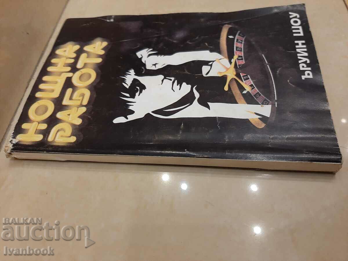 Irwin Shaw - Night Work with price 3.00 BGN | € 1.53 Irwin Shaw - Night Work with price 3.00 BGN | € 1.53