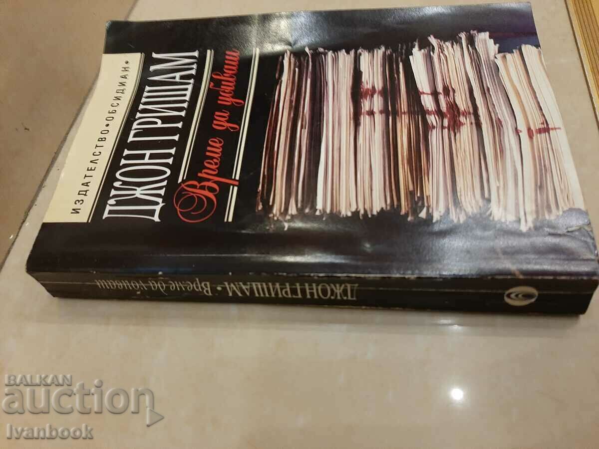 A Time to Kill - John Grisham with price 3.00 BGN | € 1.53 A Time to Kill - John Grisham with price 3.00 BGN | € 1.53