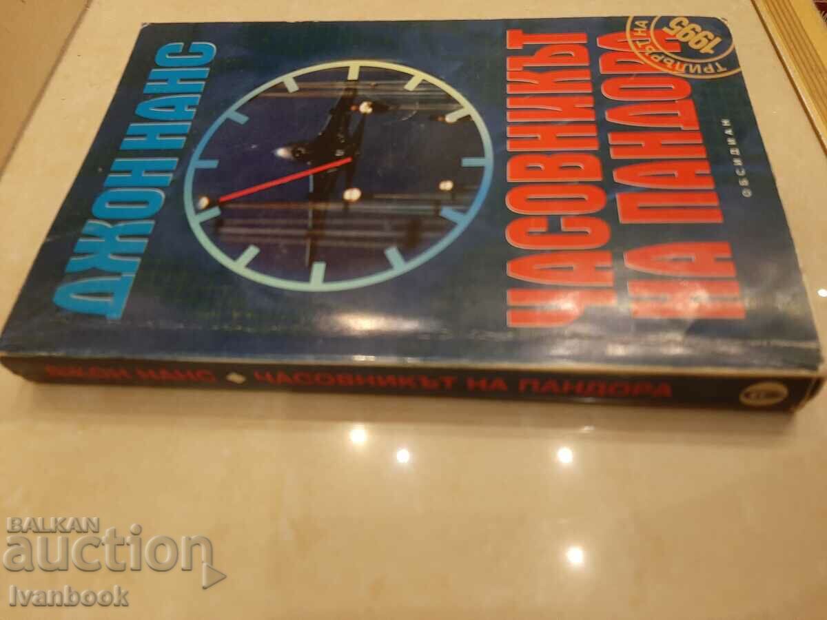 Ρολόι της Πανδώρας - Τζον Νανς με τιμή 3.00 BGN | € 1.53 Ρολόι της Πανδώρας - Τζον Νανς με τιμή 3.00 BGN | € 1.53