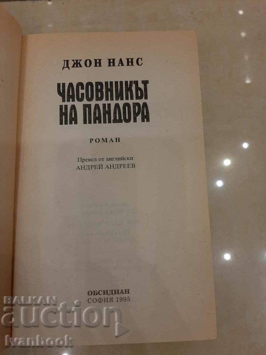 Δημοπρασία Ρολόι της Πανδώρας - Τζον Νανς Δημοπρασία Ρολόι της Πανδώρας - Τζον Νανς