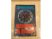 Часовникът на Пандора - Джон Нанс