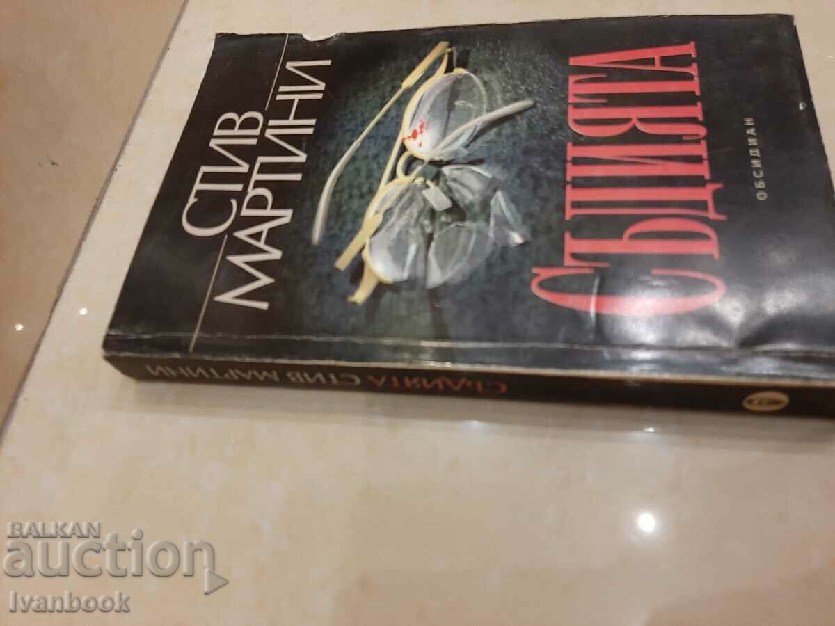 Referee - Steve Martini with price 3.00 BGN | € 1.53