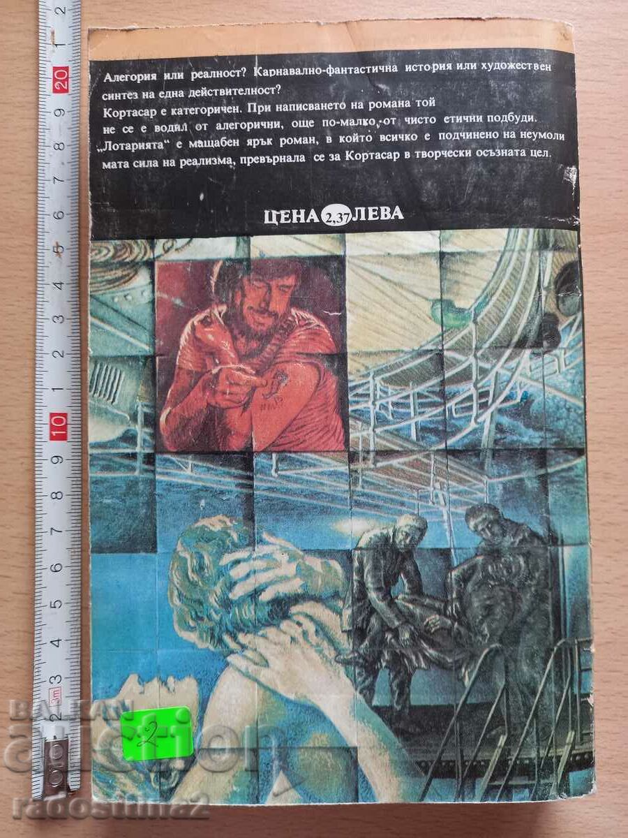 The Julio Cortázar Lottery with price 1.99 BGN | € 1.02 The Julio Cortázar Lottery with price 1.99 BGN | € 1.02