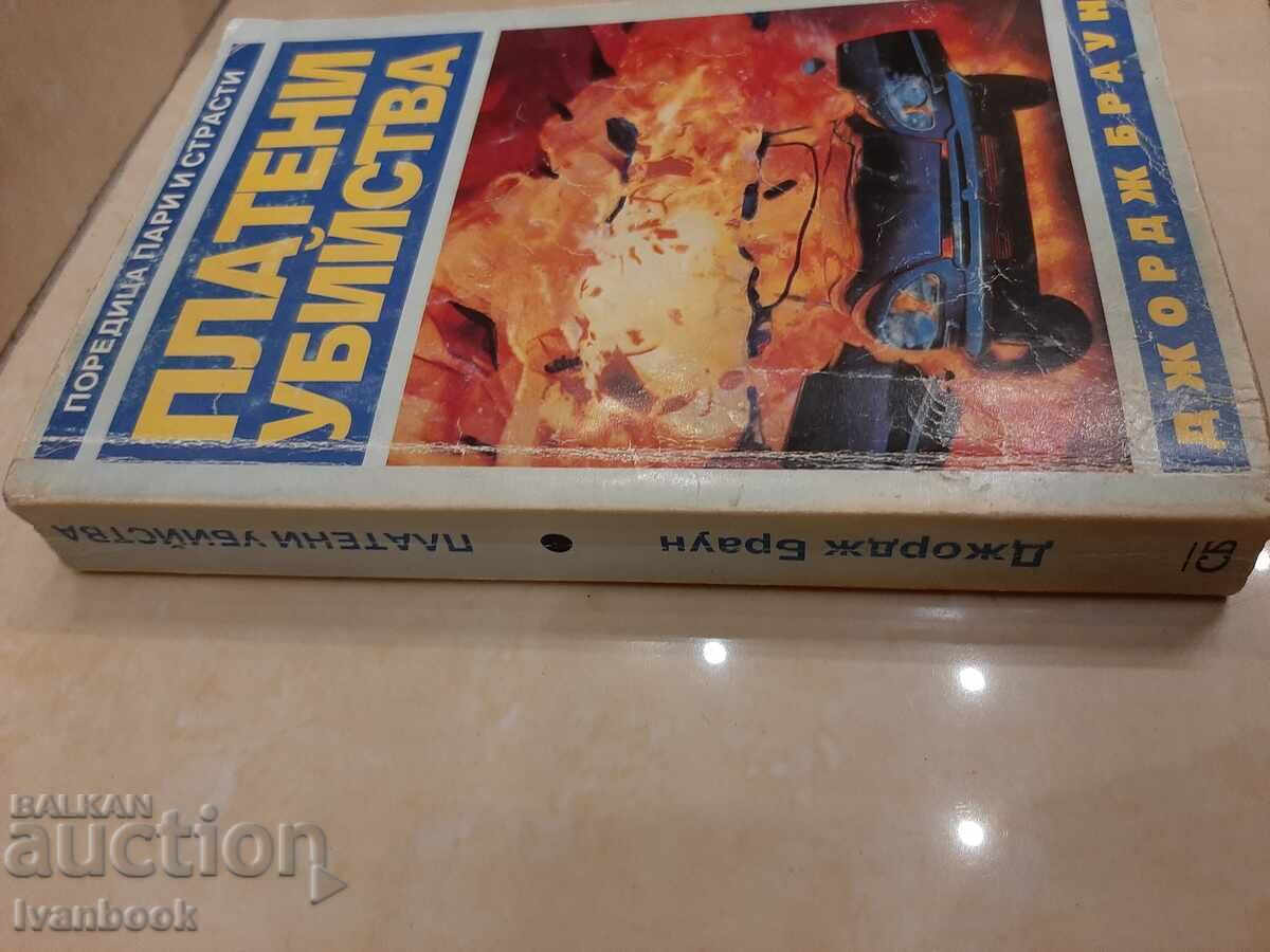 George Brown - Murders for hire with price 3.00 BGN | € 1.53 George Brown - Murders for hire with price 3.00 BGN | € 1.53