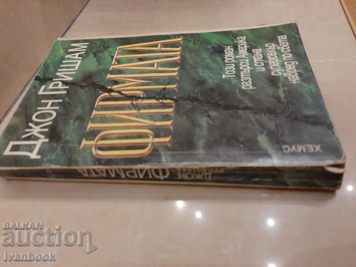 John Grisham - The Company with price 3.00 BGN | € 1.53 John Grisham - The Company with price 3.00 BGN | € 1.53