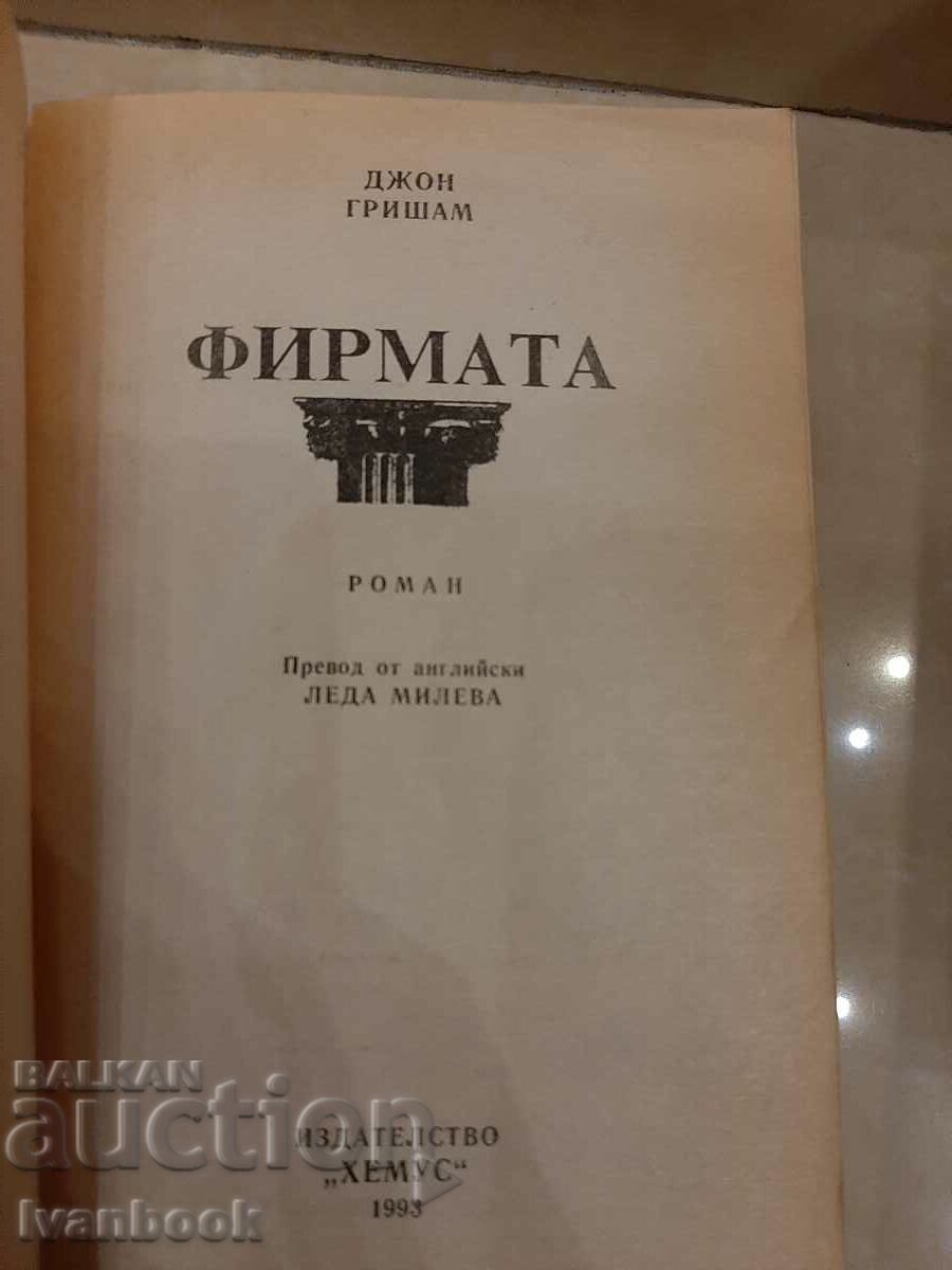 Auction John Grisham - The Company Auction John Grisham - The Company