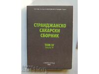 Странджанско-Сакарски сборник. Том 4. Книга 4 1985 г.