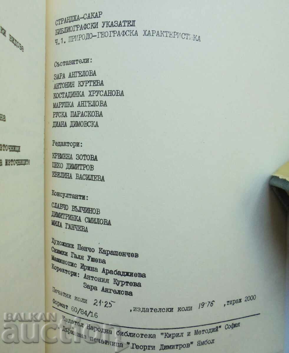 Аукцион Странджа-Сакар. Част 1: Природна характеристика 1986 г. Аукцион Странджа-Сакар. Част 1: Природна характеристика 1986 г.