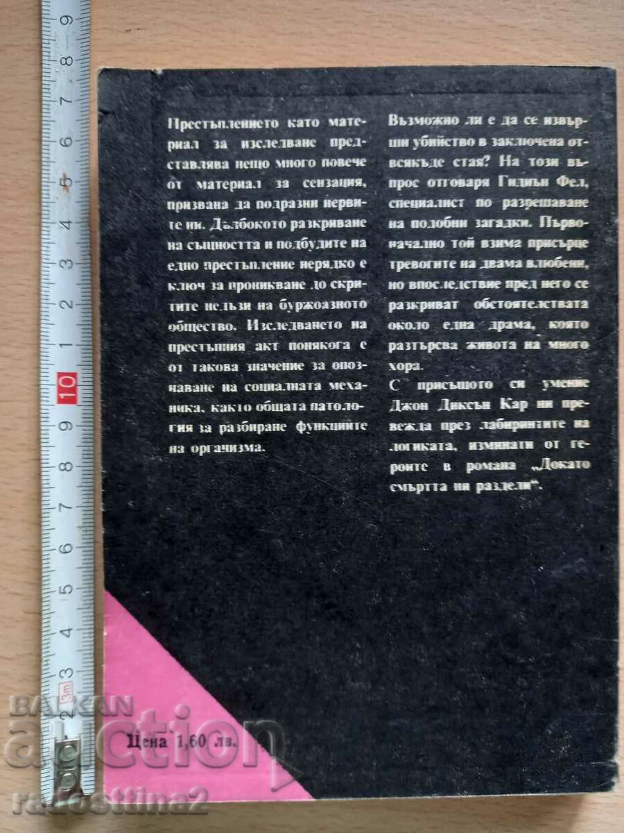 Till Death Do Us Part John D. Carr with price € 0.51 | 1.00 BGN