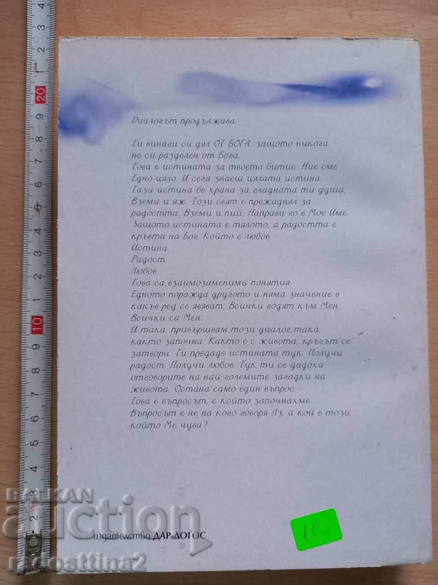 Conversations with God Neil Donald Walsh with price 9.99 BGN | € 5.11 Conversations with God Neil Donald Walsh with price 9.99 BGN | € 5.11