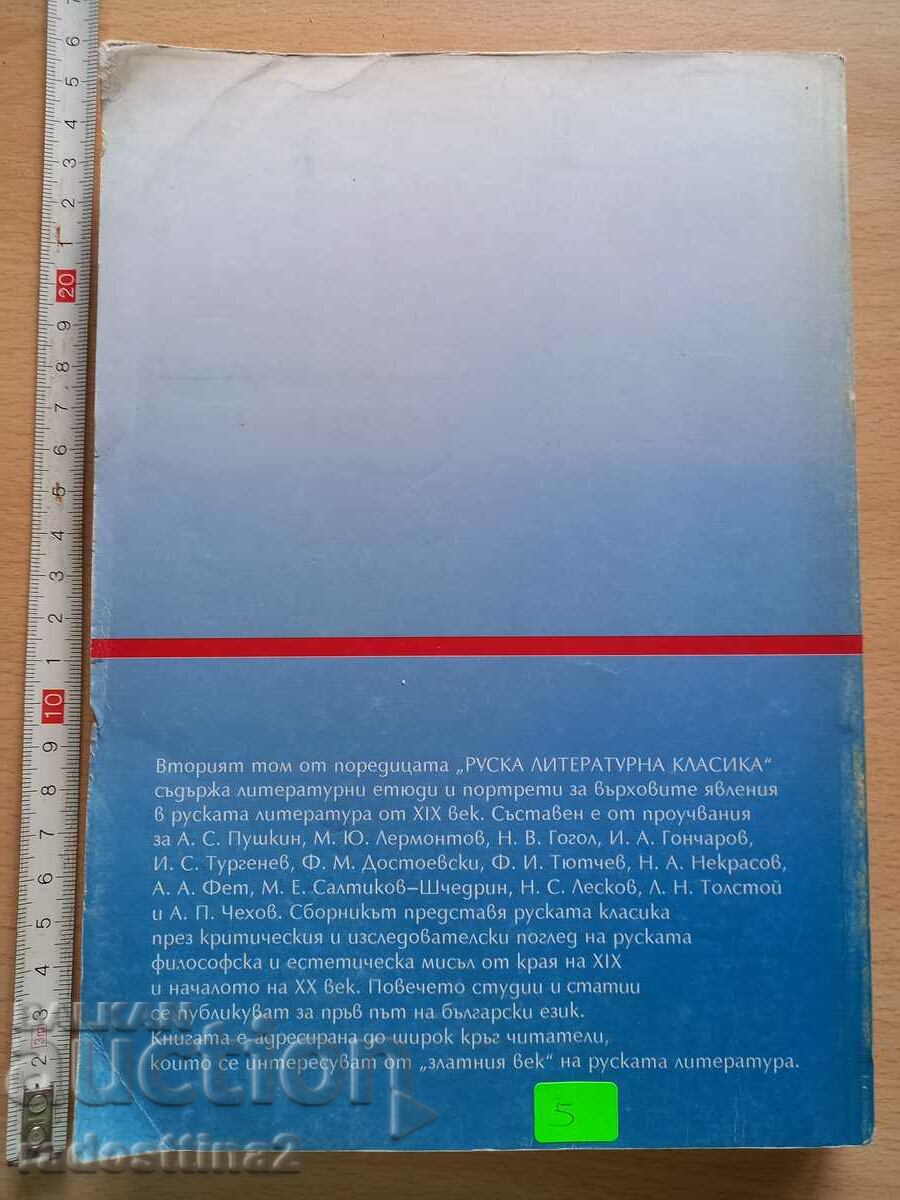 Russian literary classics Studies and portraits with price 4.99 BGN | € 2.55 Russian literary classics Studies and portraits with price 4.99 BGN | € 2.55