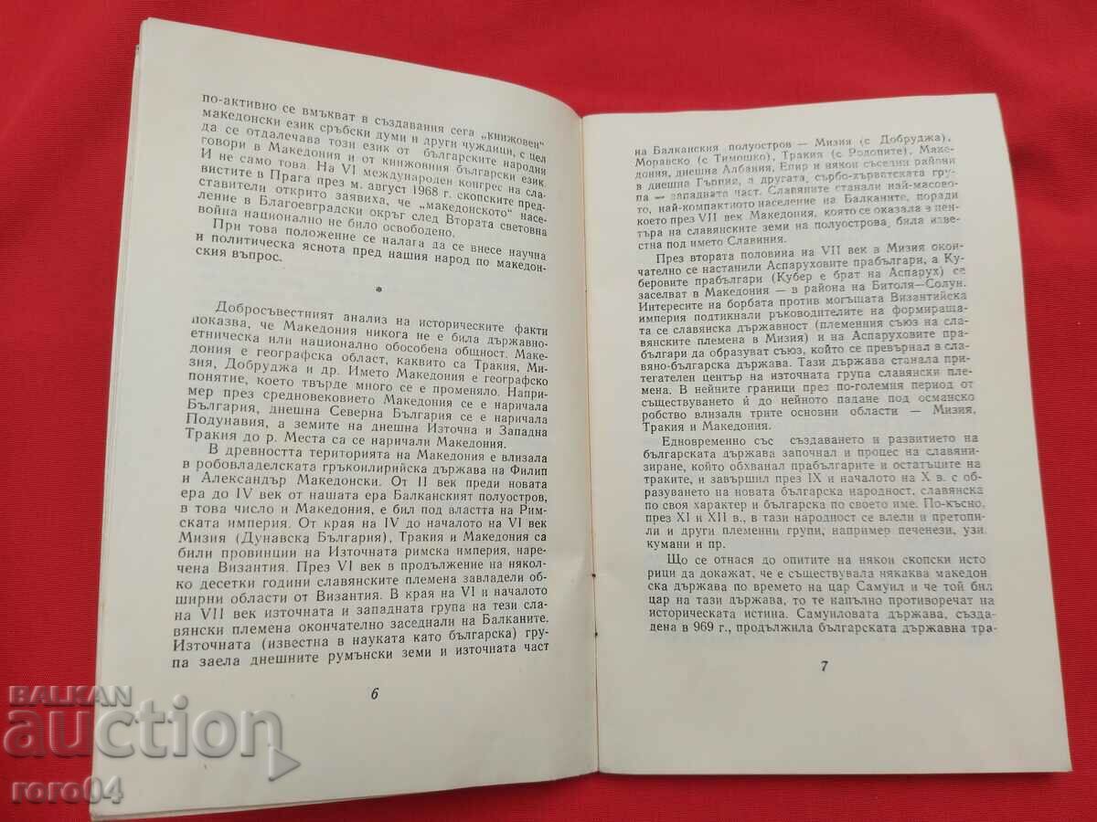 THE MACEDONIAN VOPPOS - 5 THE MACEDONIAN VOPPOS - 5