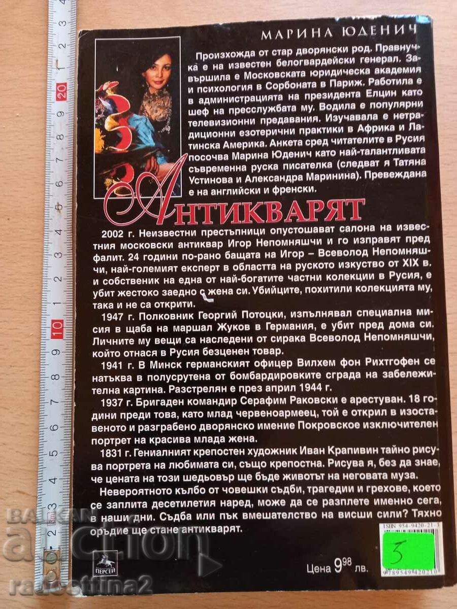 Antiquarian Marina Yudenich with price 2.99 BGN | € 1.53 Antiquarian Marina Yudenich with price 2.99 BGN | € 1.53