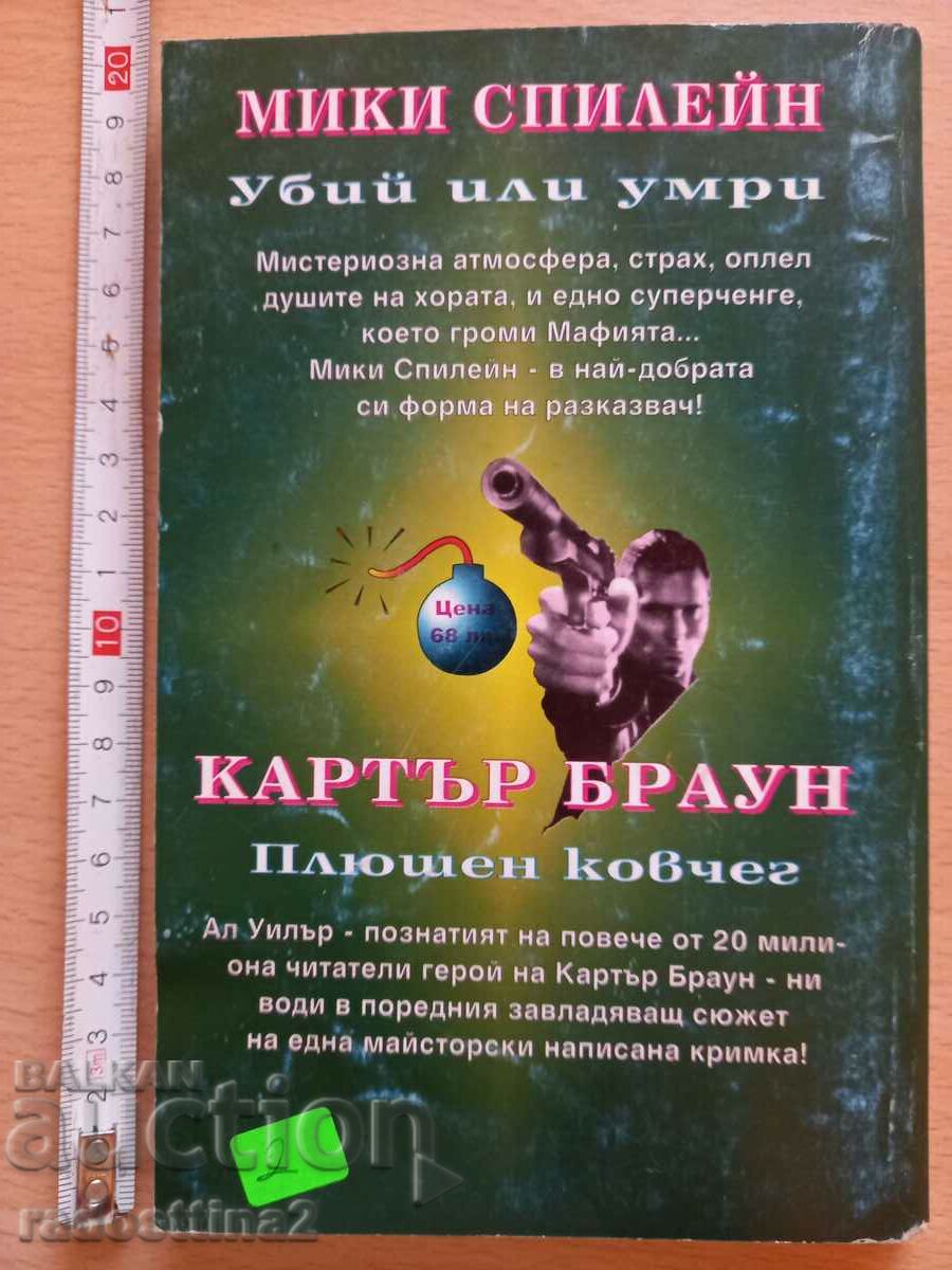 Kill or Die Mickey Spillane Plush Coffin Carter Brown with price 1.99 BGN | € 1.02 Kill or Die Mickey Spillane Plush Coffin Carter Brown with price 1.99 BGN | € 1.02