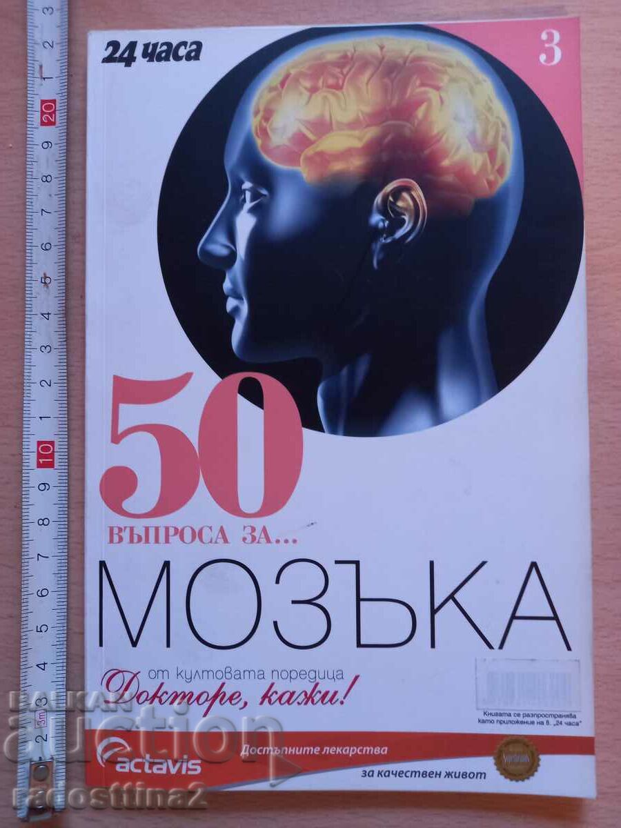 50 въпроса за мозъка