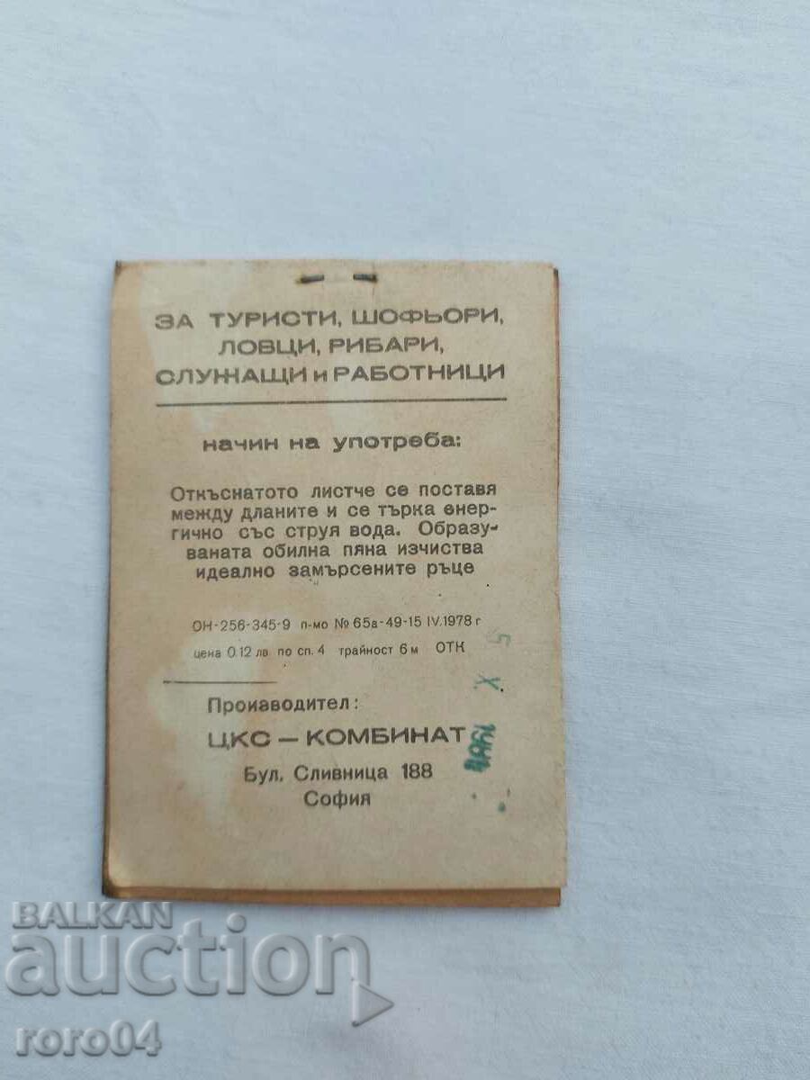 САПУН - БТС - ТУРИСТИЧЕСКИ - 6