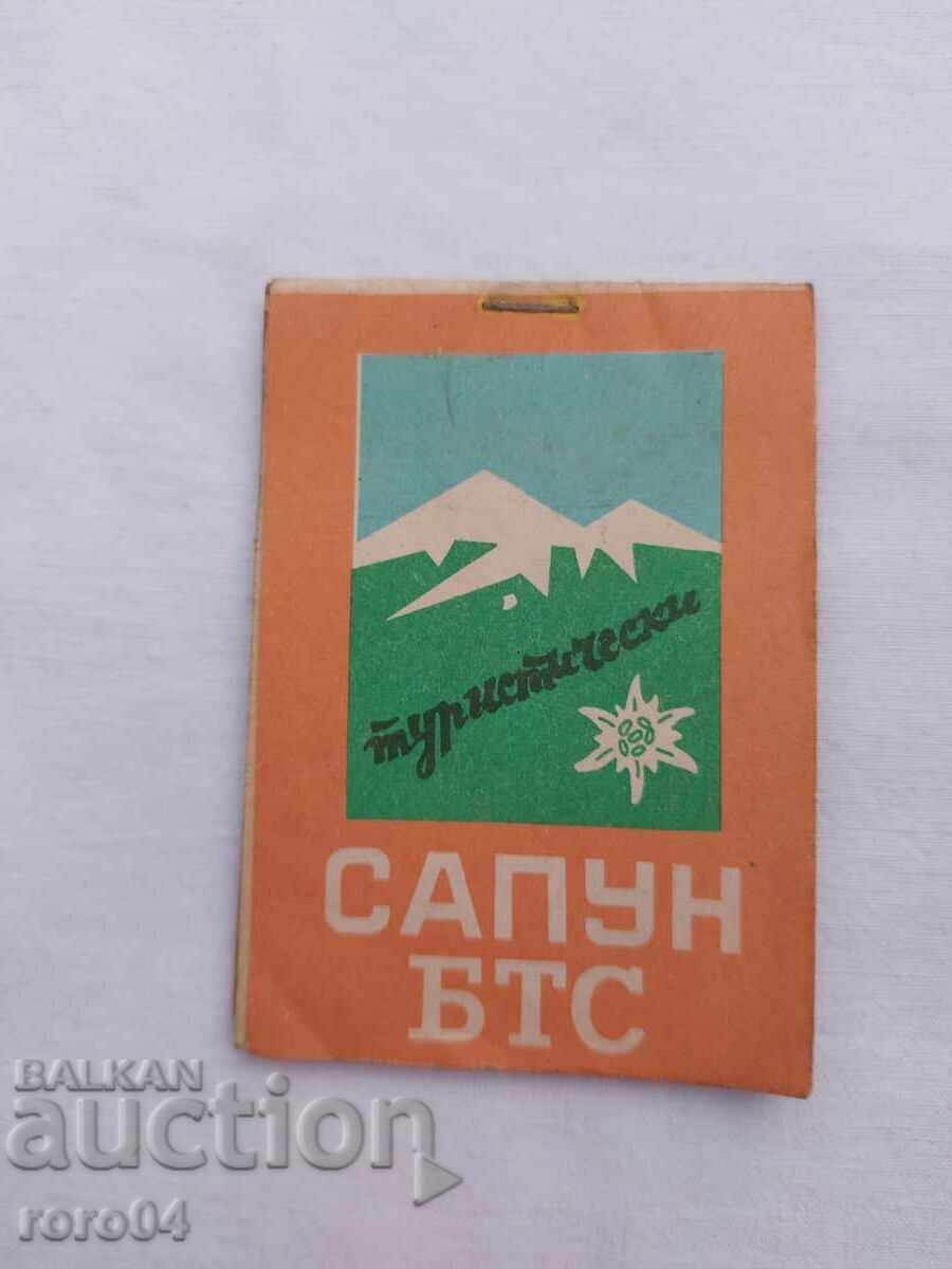 САПУН - БТС - ТУРИСТИЧЕСКИ