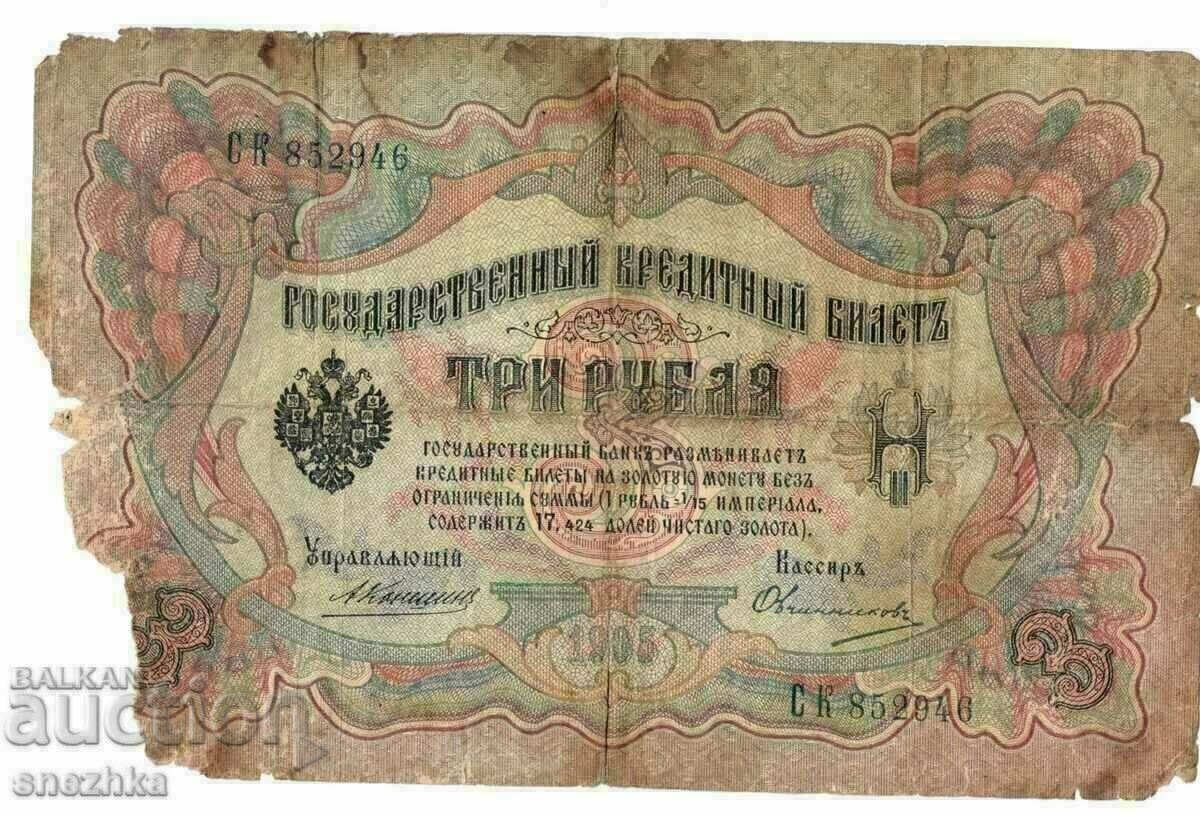 Banknote three rubles Russia 1905 Banknote three rubles Russia 1905