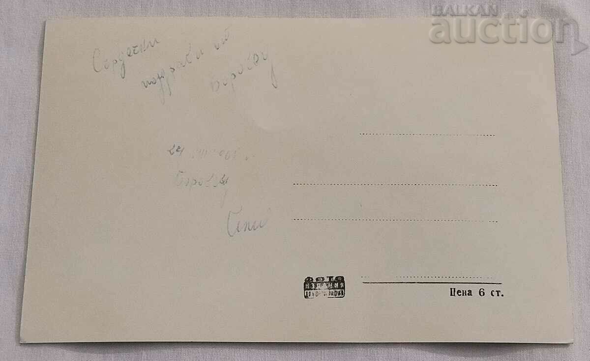 BOROVETS P.K. 1962 with price 2.00 BGN | € 1.02 BOROVETS P.K. 1962 with price 2.00 BGN | € 1.02