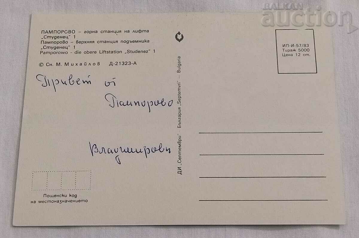 PAMPOROVO LIFT "STUDENETS" 1 P.K. 1983 with price 0.80 BGN | € 0.41 PAMPOROVO LIFT "STUDENETS" 1 P.K. 1983 with price 0.80 BGN | € 0.41