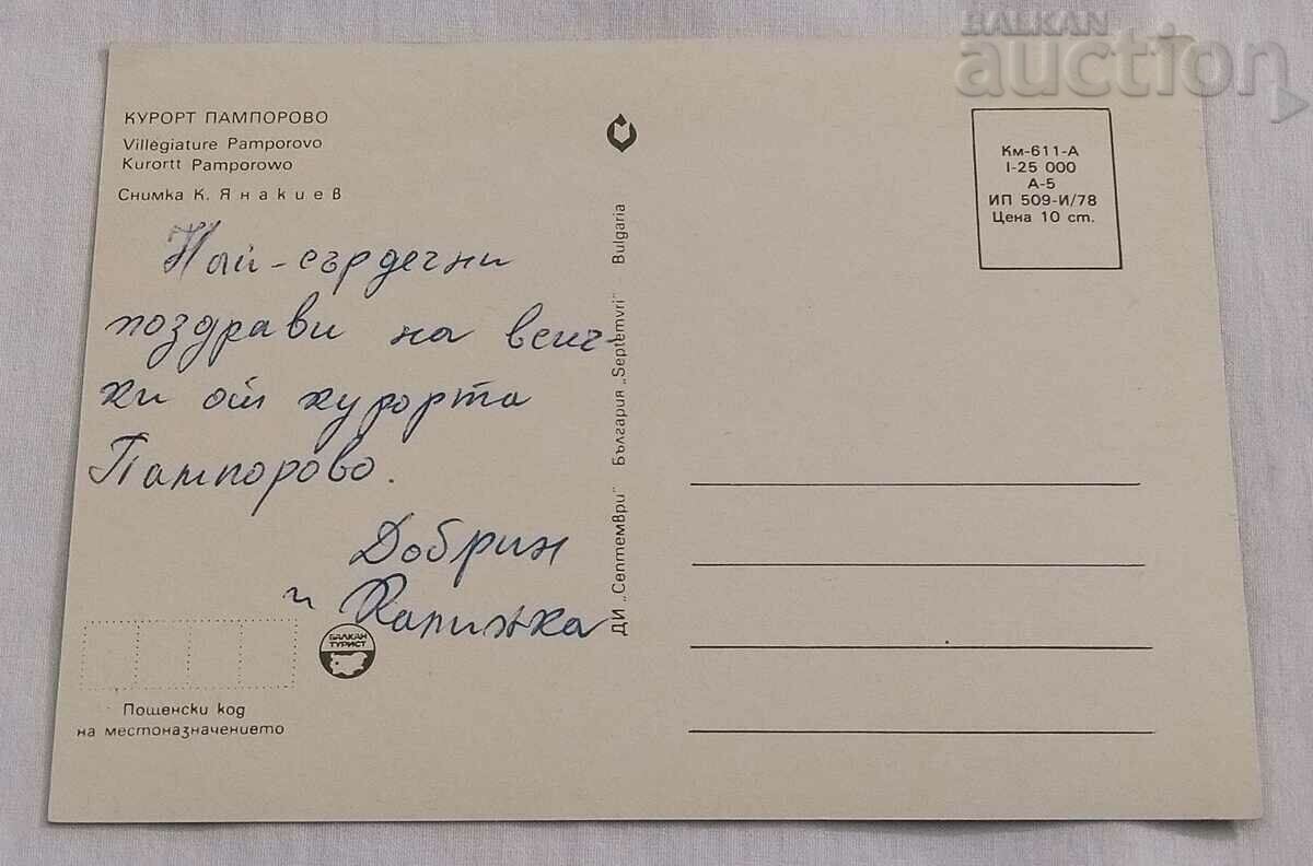 PAMPOROVO RODOPI P.K. 1978 with price 0.80 BGN | € 0.41