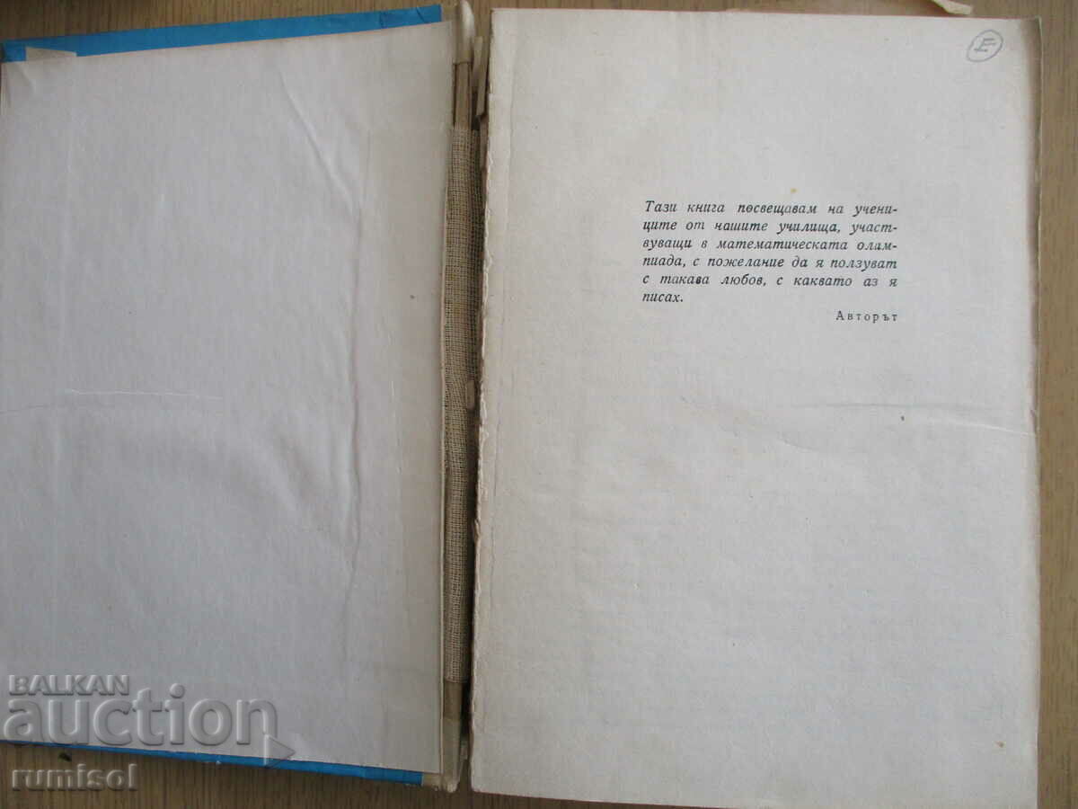 Mathematical Olympiads - St. Budurov with price 10.79 BGN | € 5.52