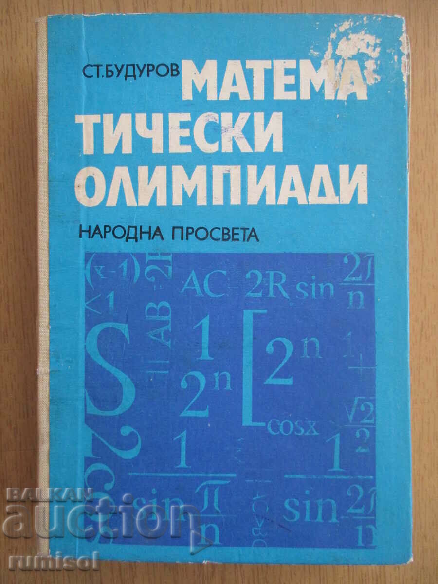 Математически олимпиади - Ст. Будуров