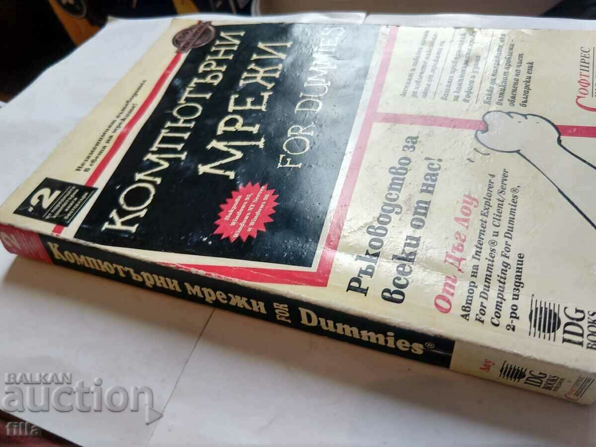 Computer Networks FOR DUMMIES with price 5.00 BGN | € 2.56