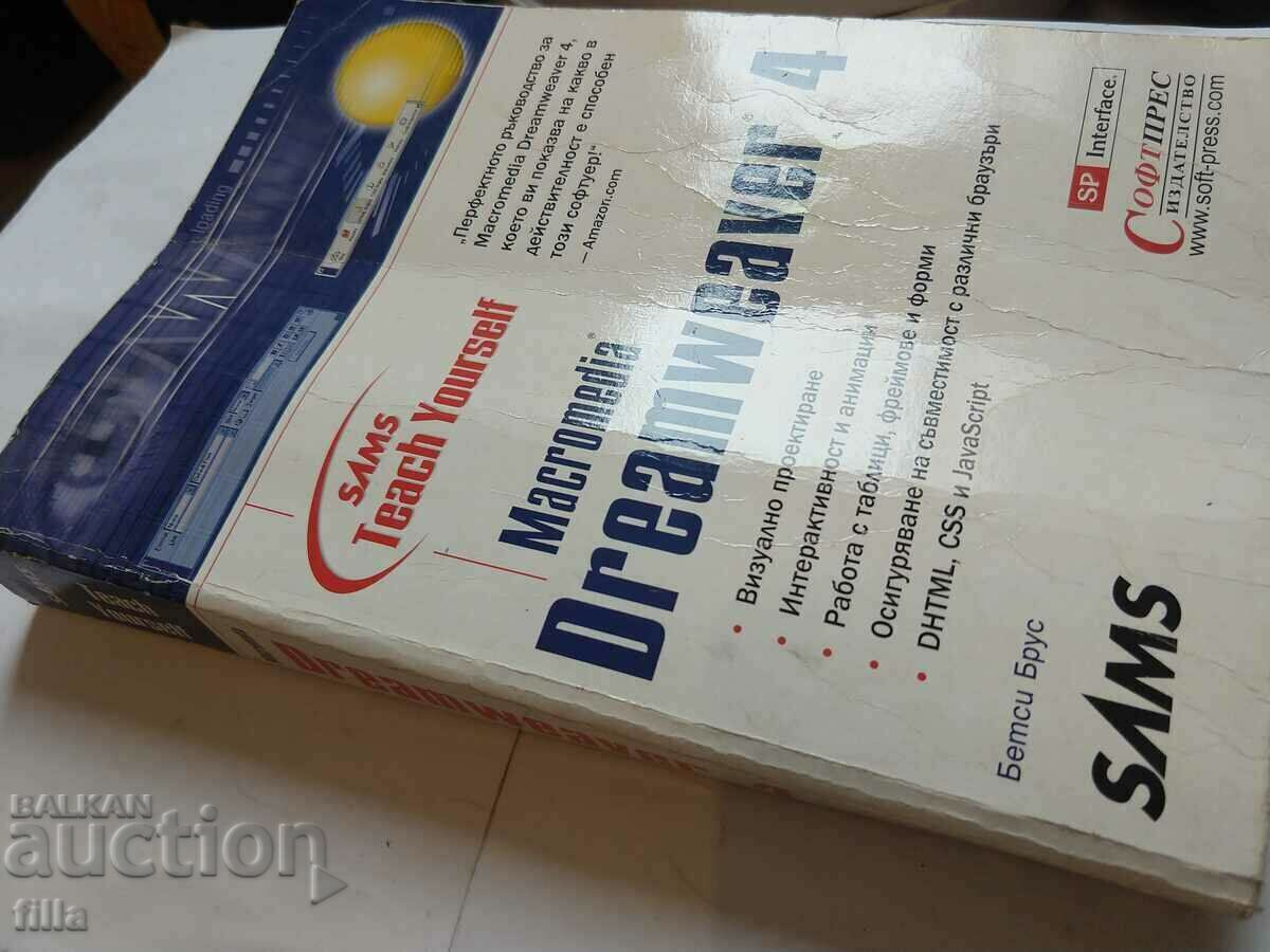 Dreamweaver with price 7.00 BGN | € 3.58 Dreamweaver with price 7.00 BGN | € 3.58