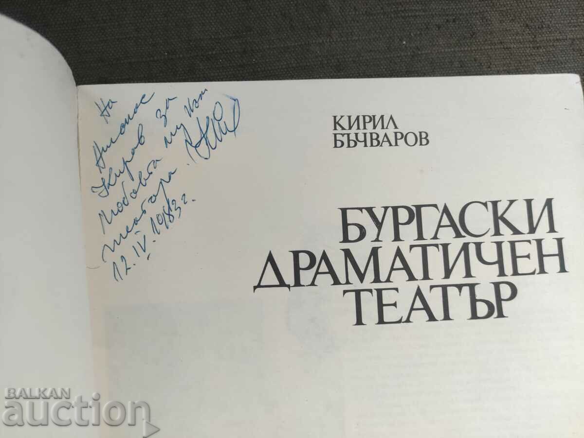 Bulgarian Drama Theatre. Kirill Bachvarov with price 50.00 BGN | € 25.56