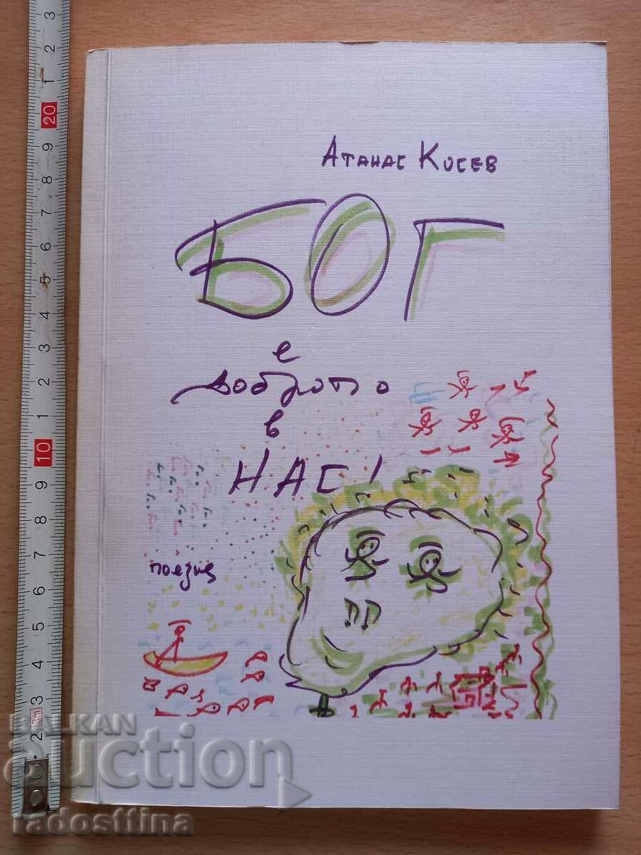 Бог е доброто в нас Атанас Косев