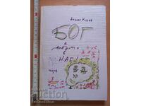 Ο Θεός είναι ο καλός μέσα μας Atanas Kosev