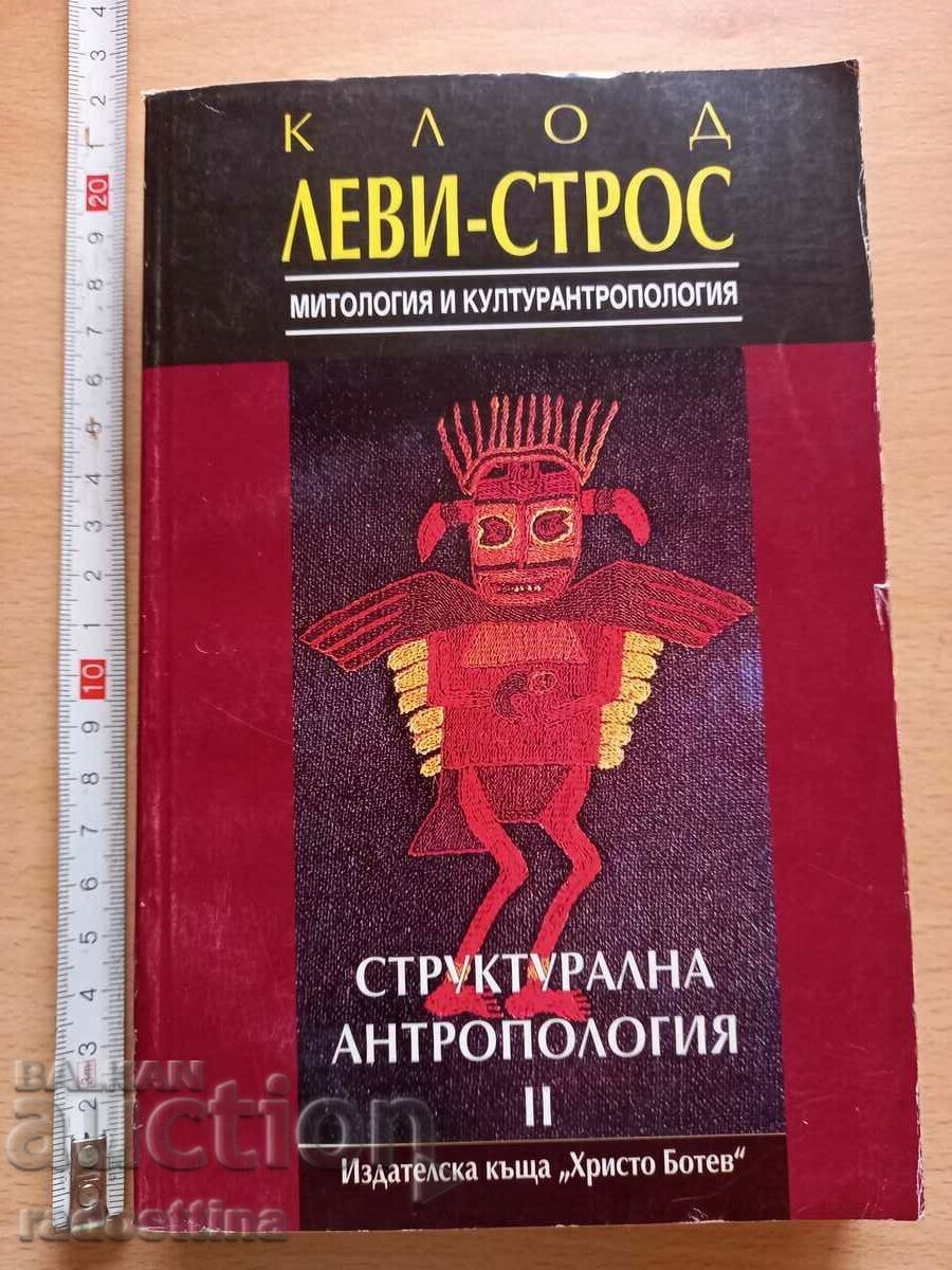 Структурална антропология II Клод Леви-Строс