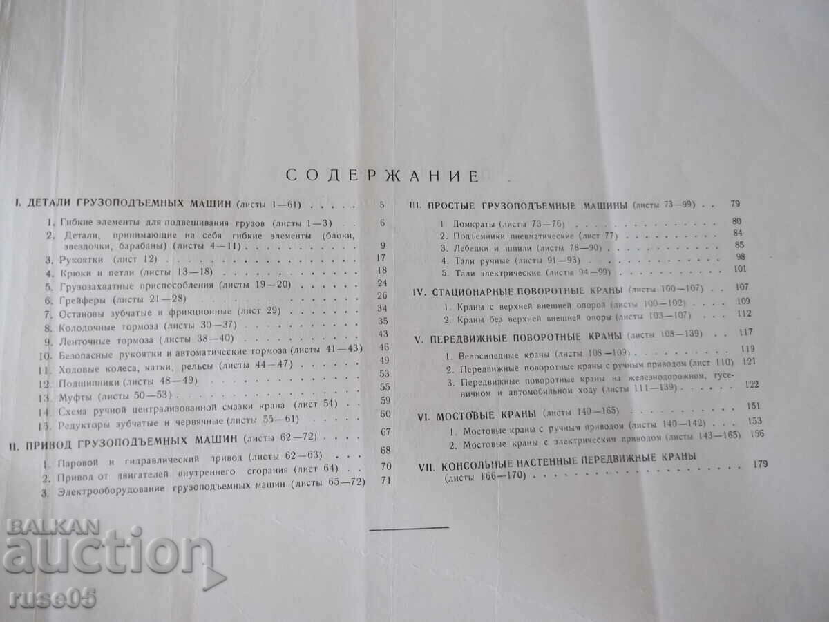 Δημοπρασία Βιβλίο "Gruzopodyemnye mashiny-chast I - L.G. Kiefer" - 184 σελίδες Δημοπρασία Βιβλίο "Gruzopodyemnye mashiny-chast I - L.G. Kiefer" - 184 σελίδες