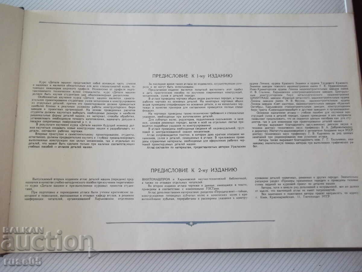 Βιβλίο "Άτλας εξαρτημάτων μηχανών. Μεταδόσεις - B.P. Dashkevich" - 232 σελίδες. με τιμή 30.00 BGN | € 15.34 Βιβλίο "Άτλας εξαρτημάτων μηχανών. Μεταδόσεις - B.P. Dashkevich" - 232 σελίδες. με τιμή 30.00 BGN | € 15.34